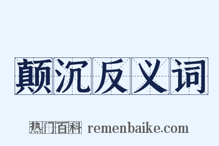 颠沉反义词是什么意思的图片